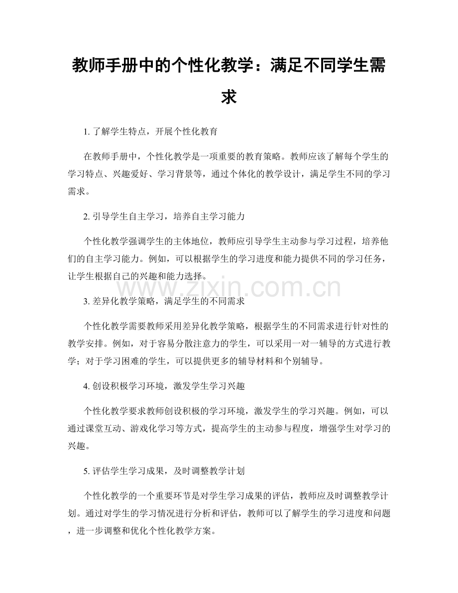 教师手册中的个性化教学：满足不同学生需求.docx_第1页