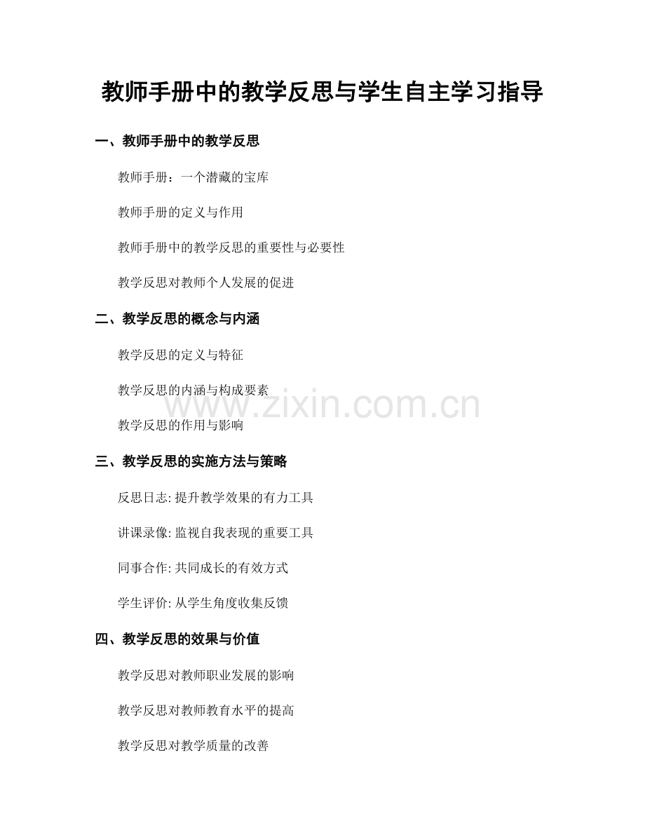 教师手册中的教学反思与学生自主学习指导.docx_第1页