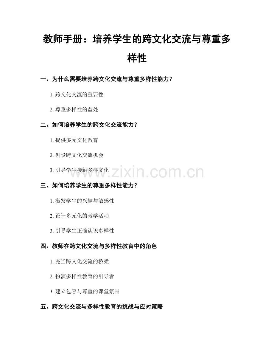 教师手册：培养学生的跨文化交流与尊重多样性.docx_第1页