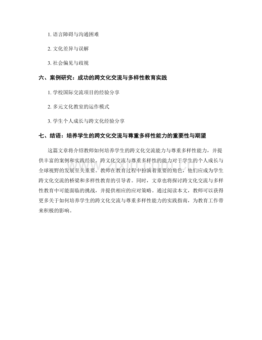 教师手册：培养学生的跨文化交流与尊重多样性.docx_第2页