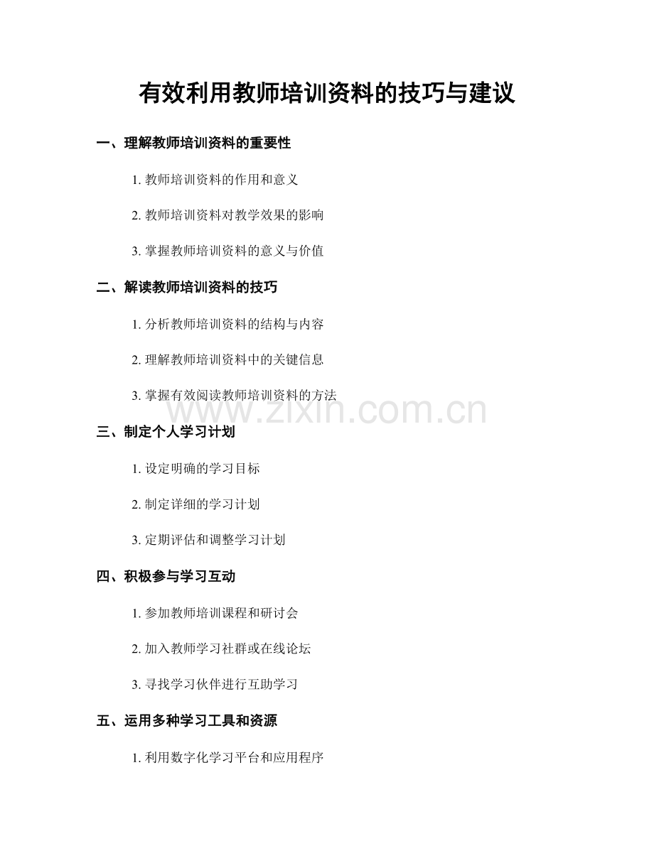 有效利用教师培训资料的技巧与建议.docx_第1页