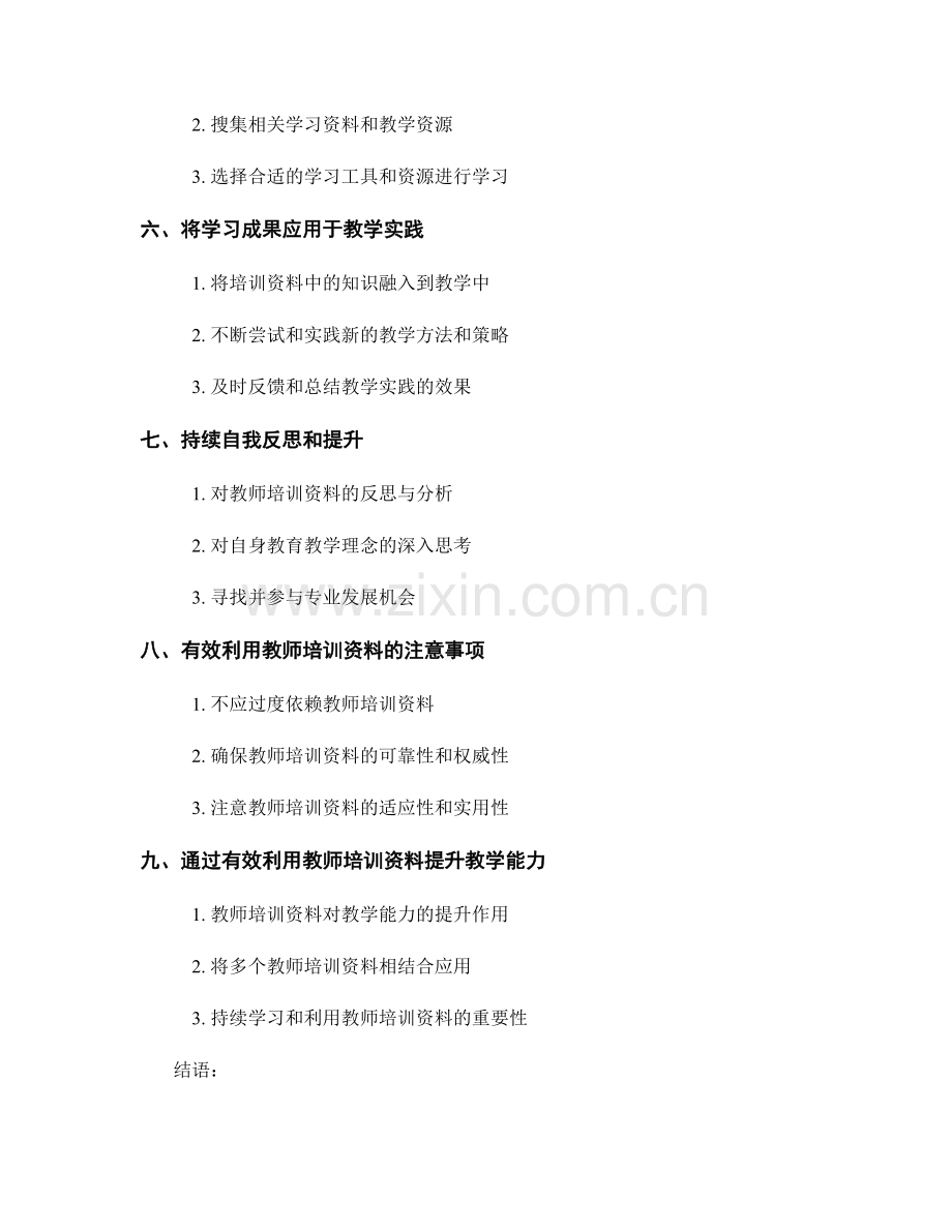 有效利用教师培训资料的技巧与建议.docx_第2页