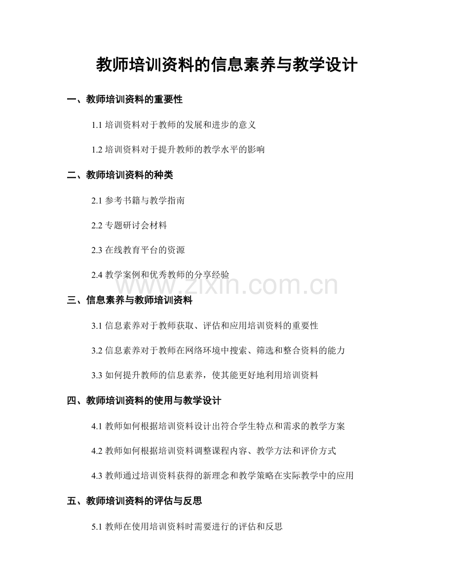 教师培训资料的信息素养与教学设计.docx_第1页