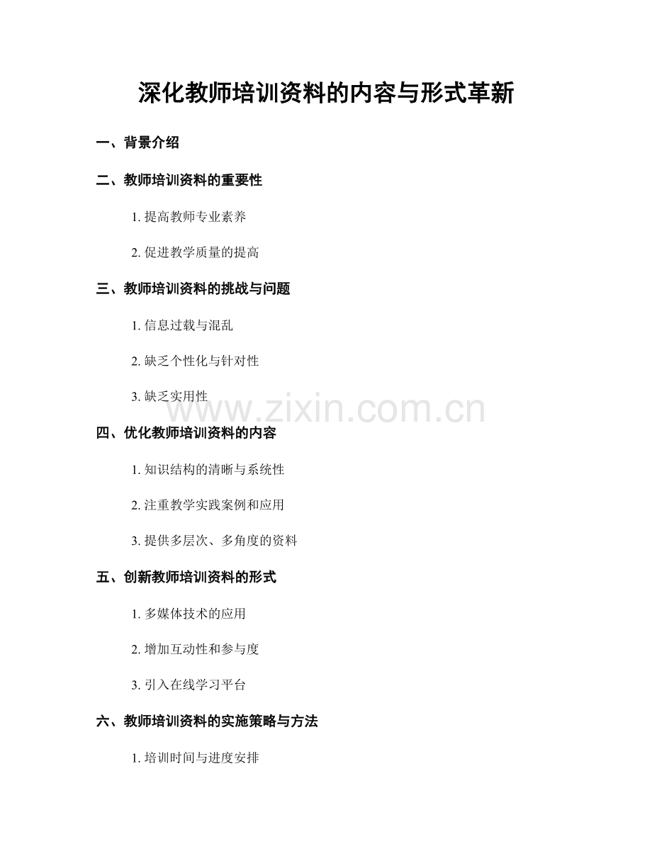 深化教师培训资料的内容与形式革新.docx_第1页