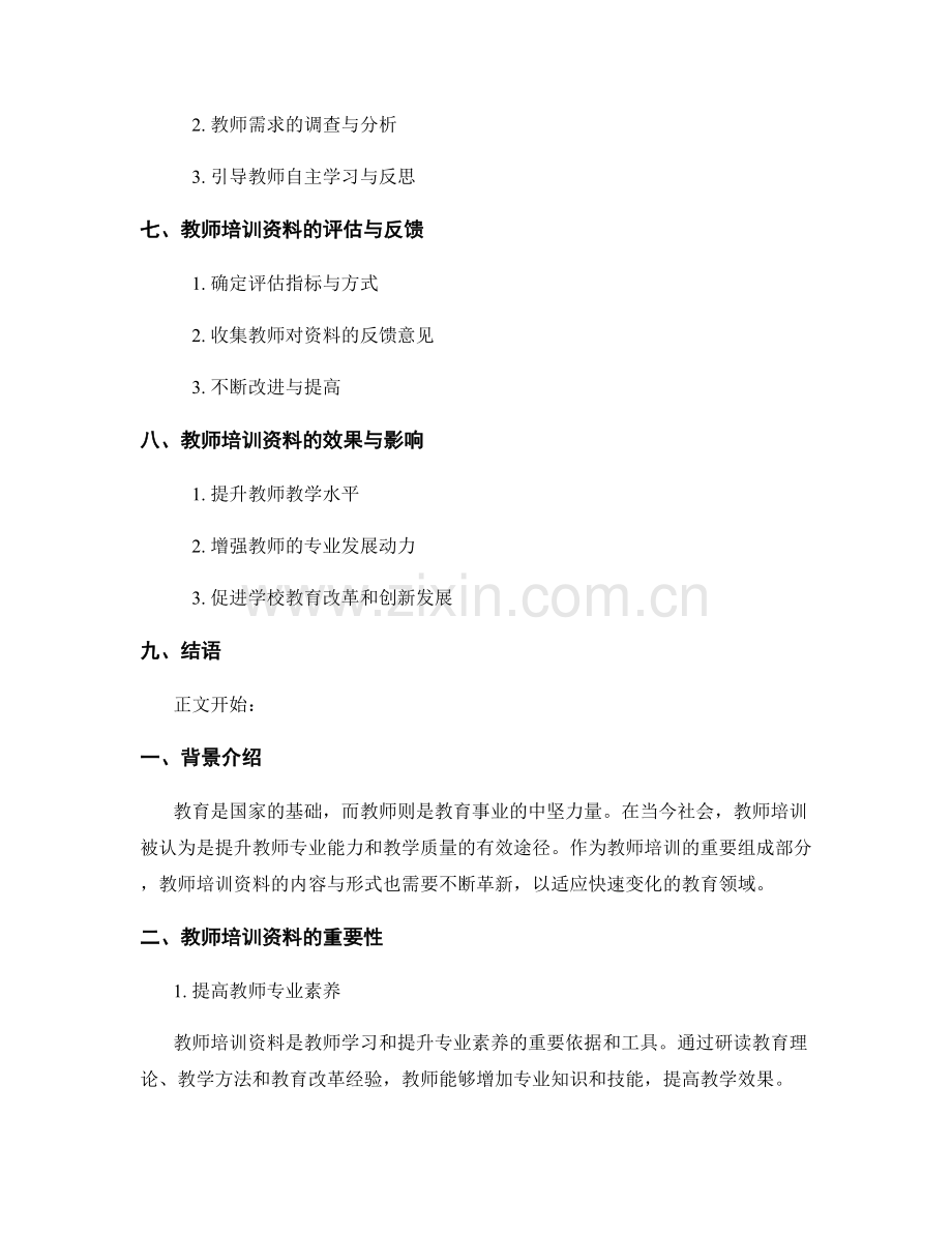 深化教师培训资料的内容与形式革新.docx_第2页