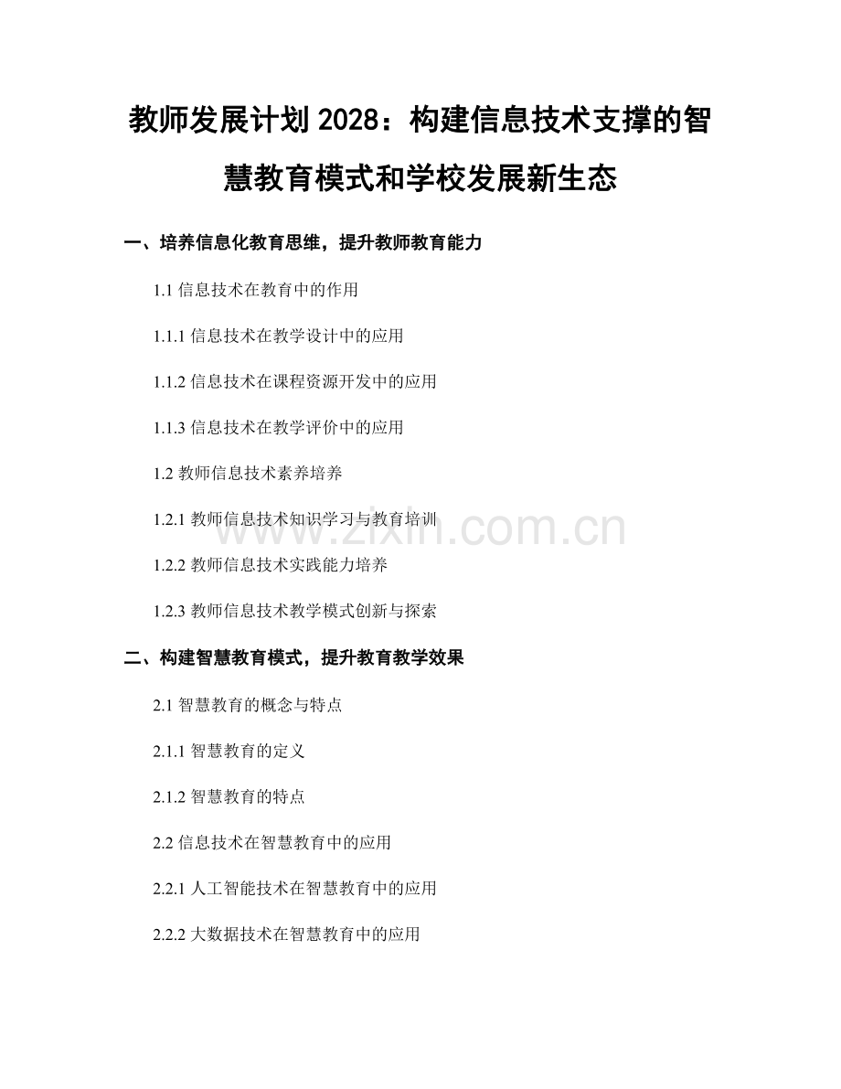 教师发展计划2028：构建信息技术支撑的智慧教育模式和学校发展新生态.docx_第1页