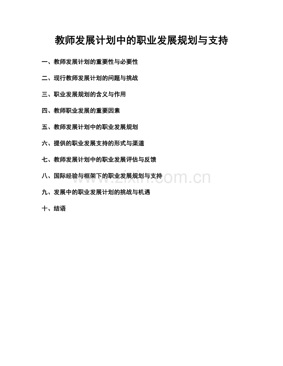 教师发展计划中的职业发展规划与支持.docx_第1页