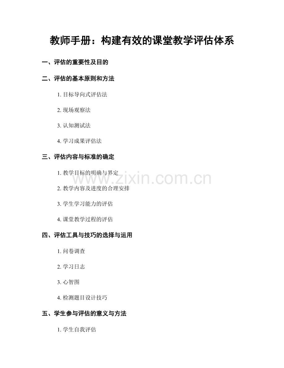 教师手册：构建有效的课堂教学评估体系.docx_第1页