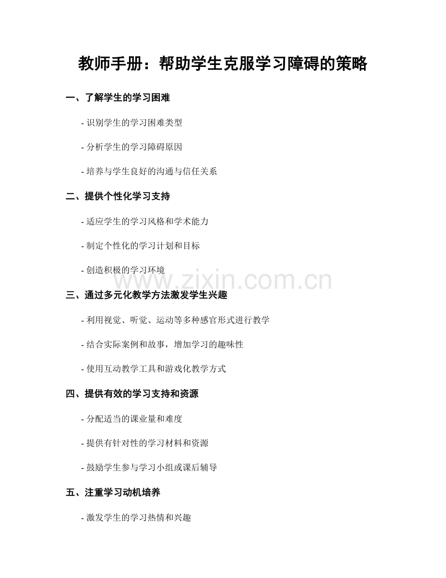 教师手册：帮助学生克服学习障碍的策略.docx_第1页