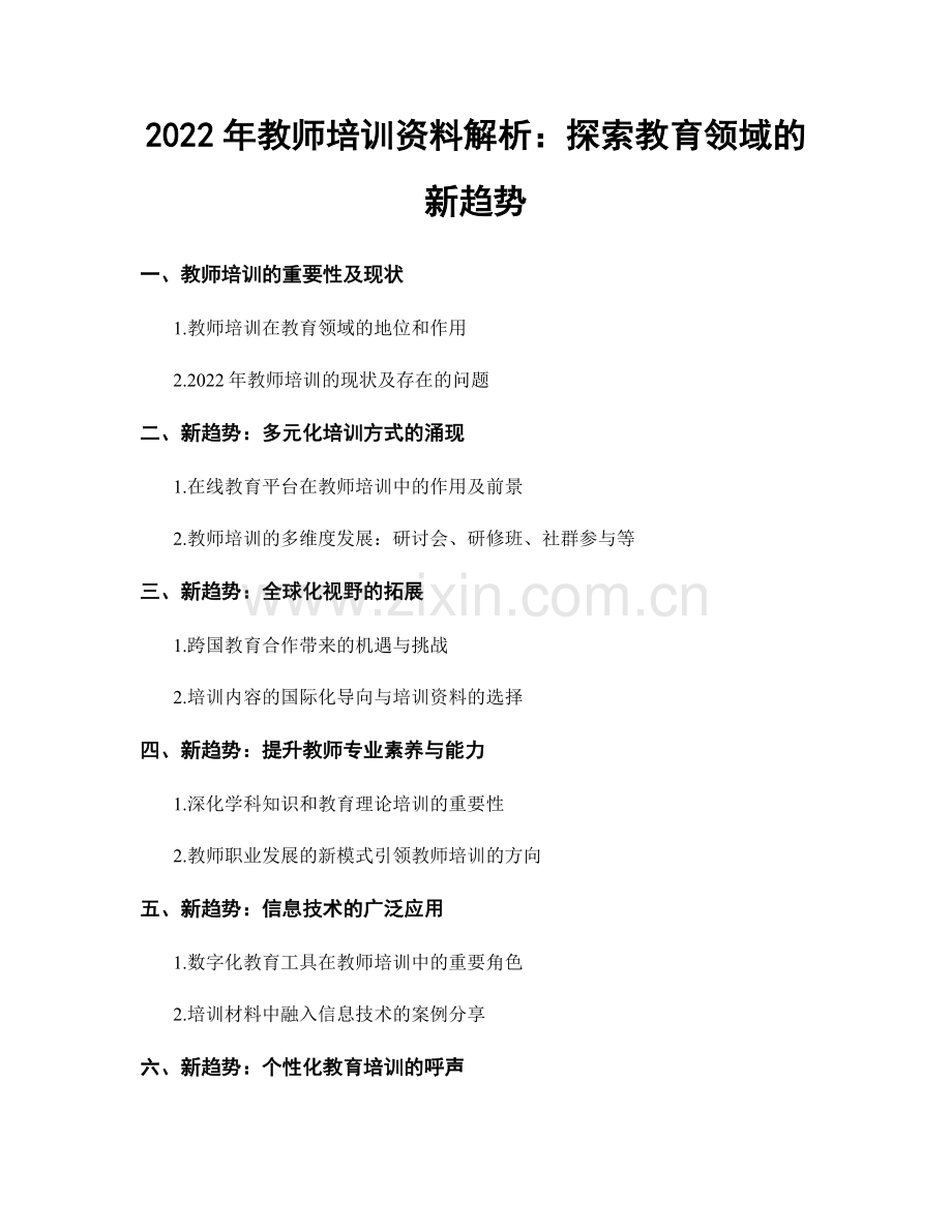 2022年教师培训资料解析：探索教育领域的新趋势.docx_第1页