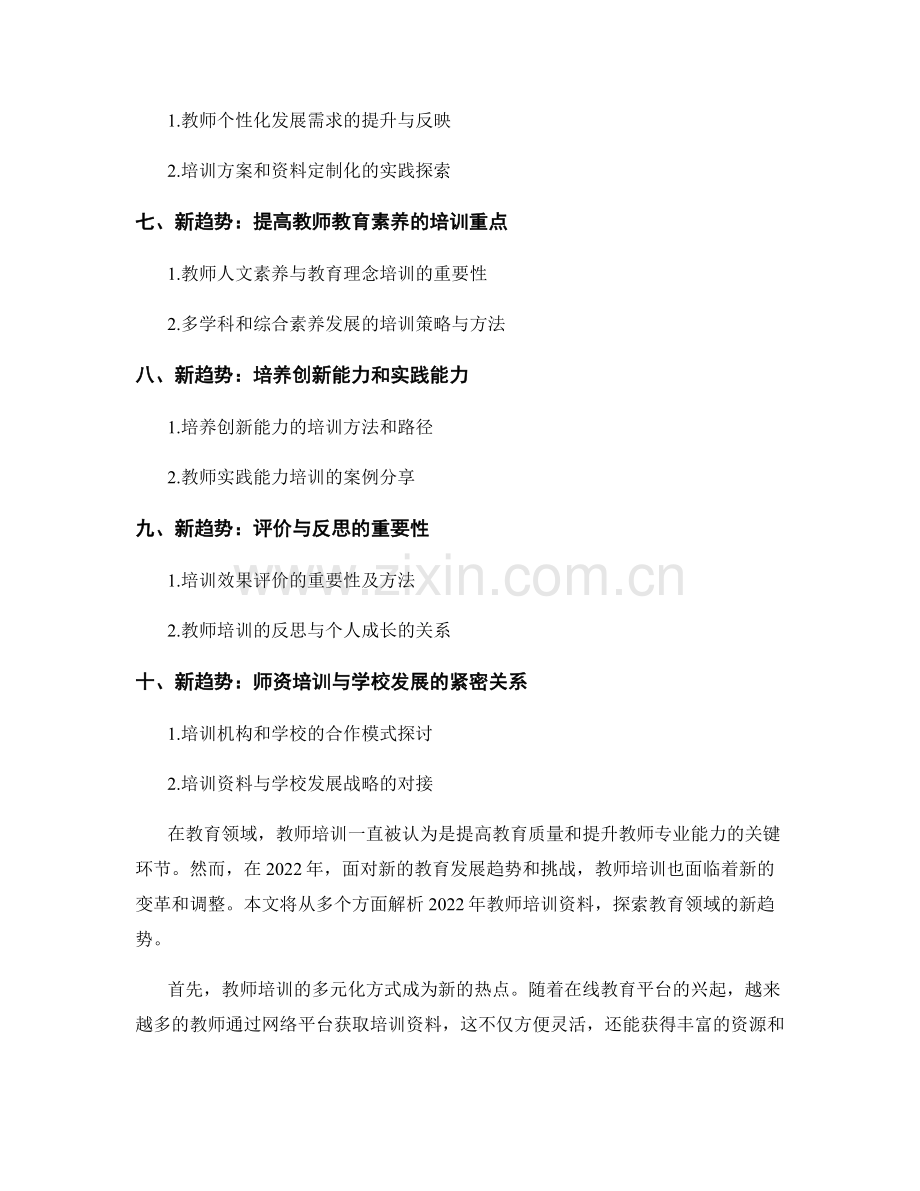 2022年教师培训资料解析：探索教育领域的新趋势.docx_第2页