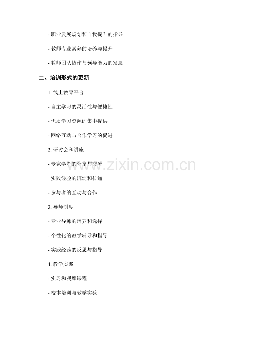 2023年教师培训资料的内容与形式更新.docx_第2页