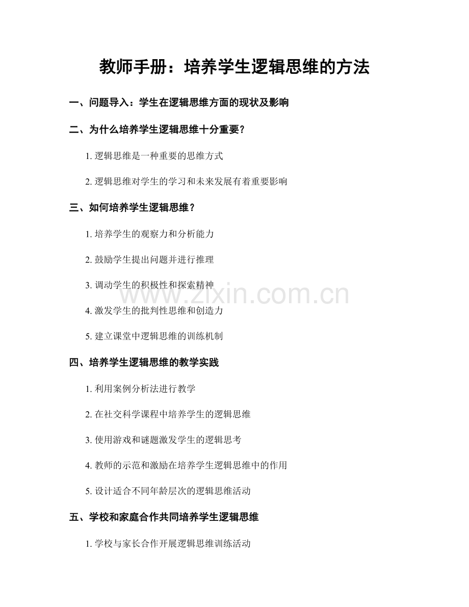 教师手册：培养学生逻辑思维的方法.docx_第1页