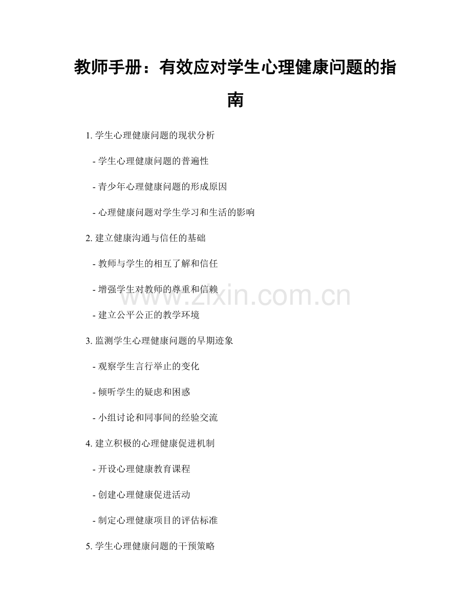 教师手册：有效应对学生心理健康问题的指南.docx_第1页