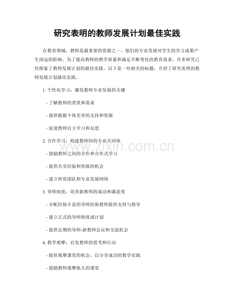 研究表明的教师发展计划最佳实践.docx_第1页