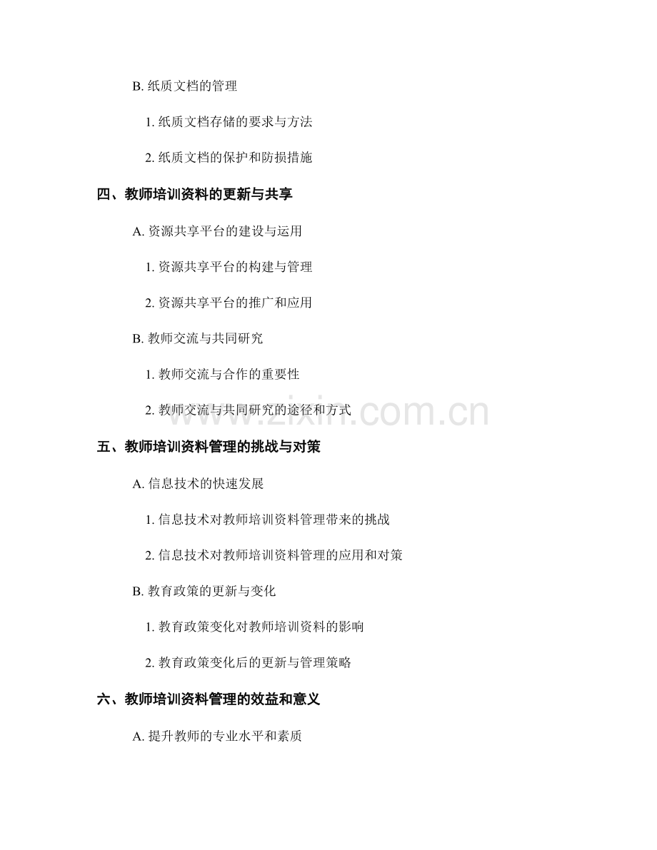 教师培训资料的维护与更新管理.docx_第2页