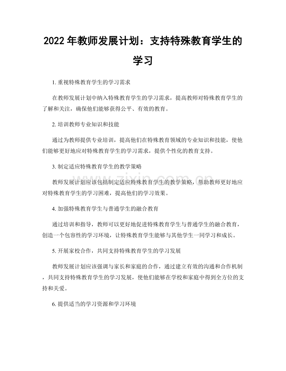 2022年教师发展计划：支持特殊教育学生的学习.docx_第1页