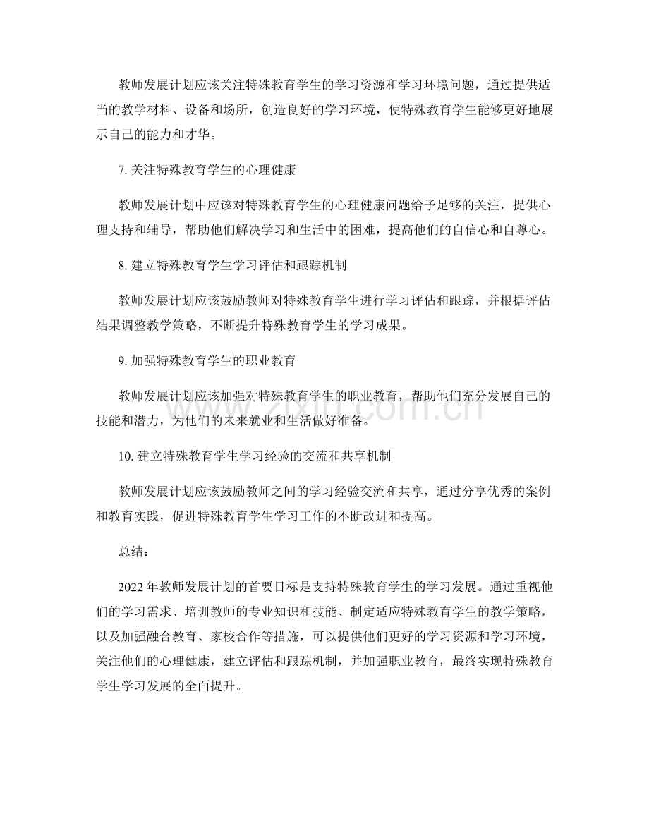 2022年教师发展计划：支持特殊教育学生的学习.docx_第2页