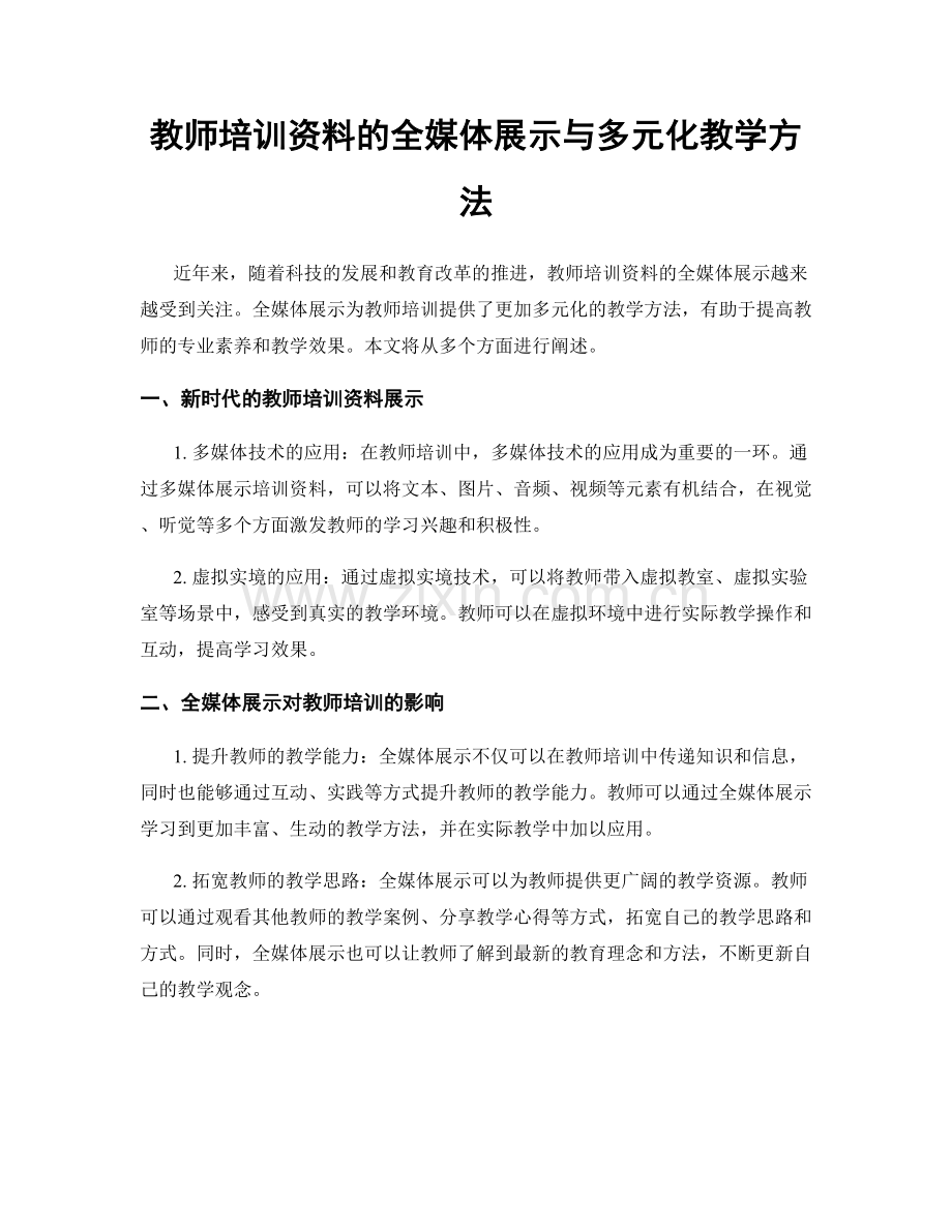 教师培训资料的全媒体展示与多元化教学方法.docx_第1页