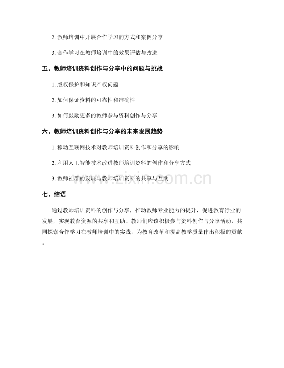 教师培训资料的创作与分享：开展合作学习的实践.docx_第2页