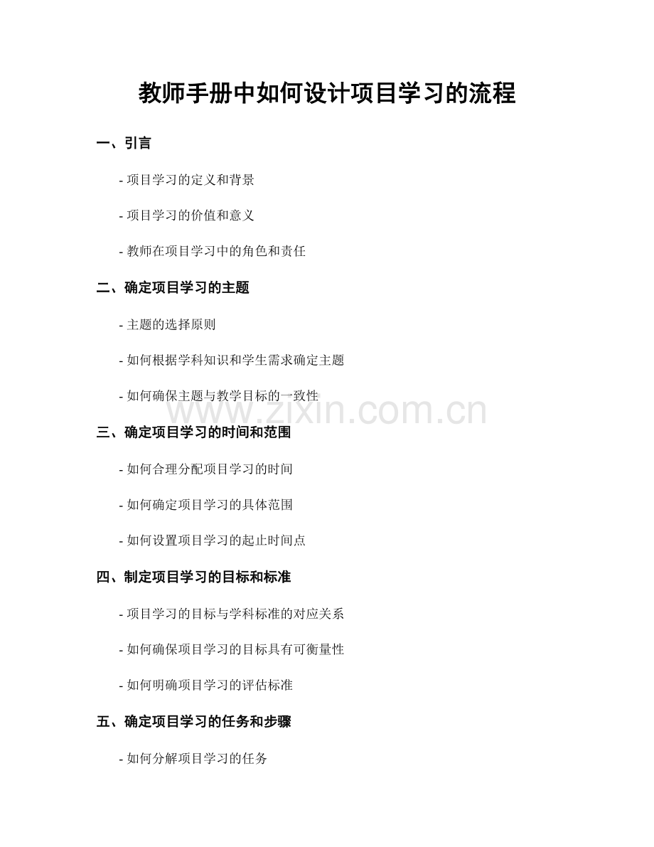 教师手册中如何设计项目学习的流程.docx_第1页