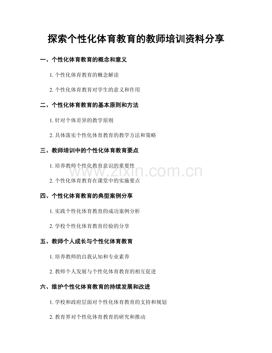 探索个性化体育教育的教师培训资料分享.docx_第1页