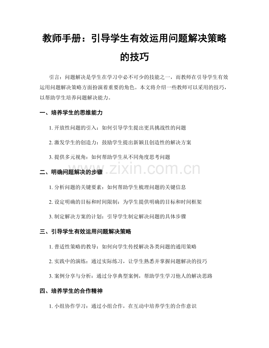 教师手册：引导学生有效运用问题解决策略的技巧.docx_第1页