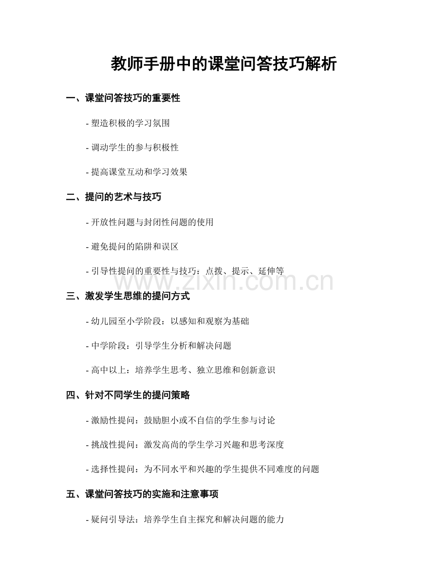 教师手册中的课堂问答技巧解析.docx_第1页