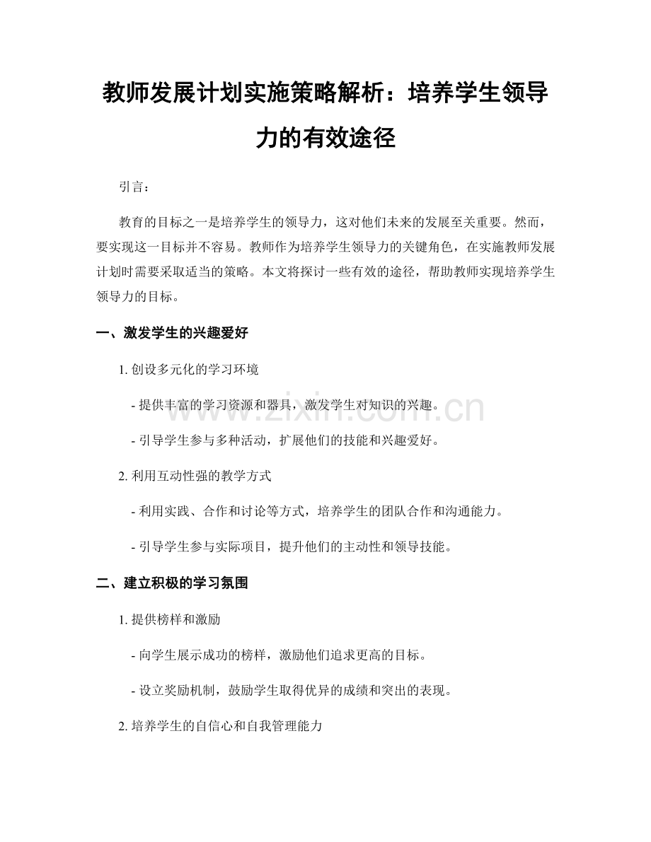 教师发展计划实施策略解析：培养学生领导力的有效途径.docx_第1页