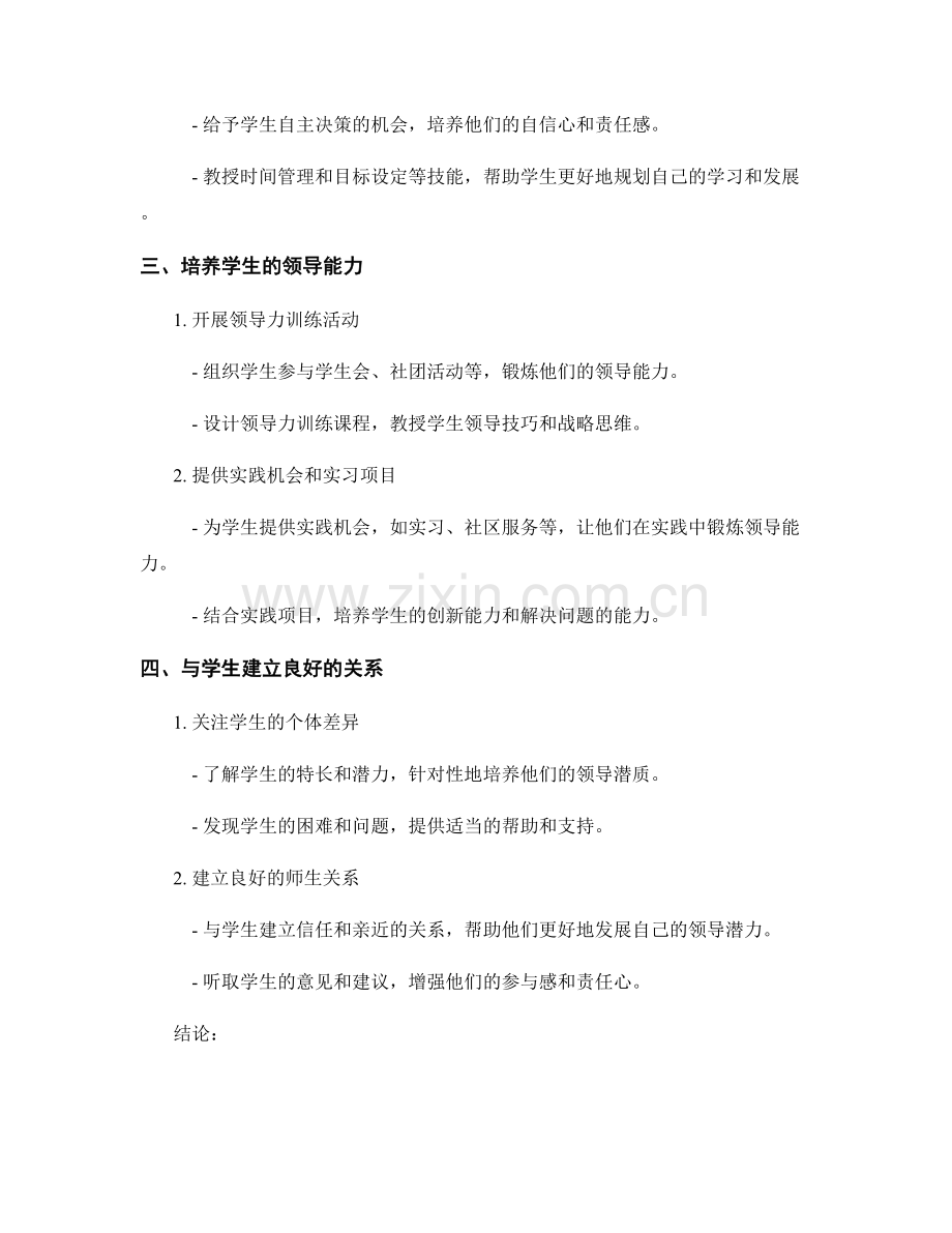 教师发展计划实施策略解析：培养学生领导力的有效途径.docx_第2页