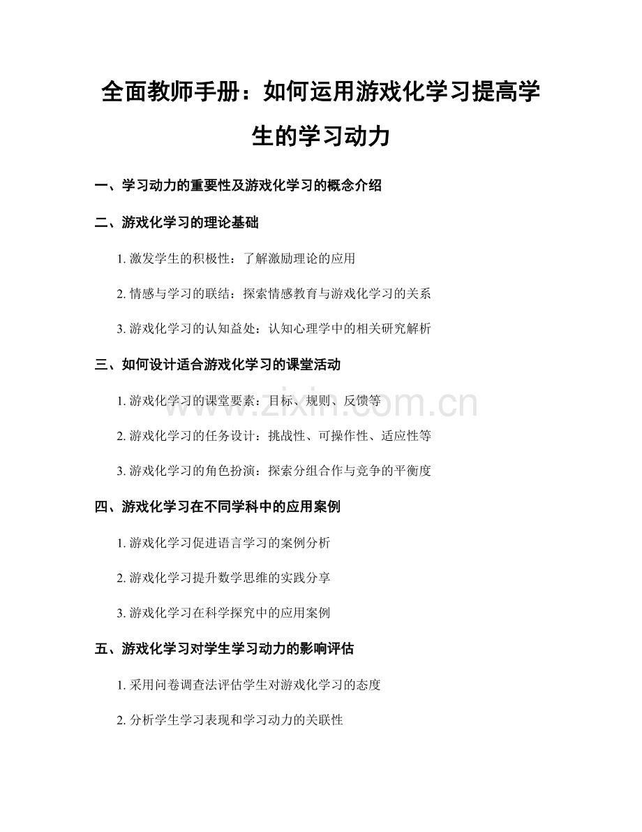 全面教师手册：如何运用游戏化学习提高学生的学习动力.docx_第1页