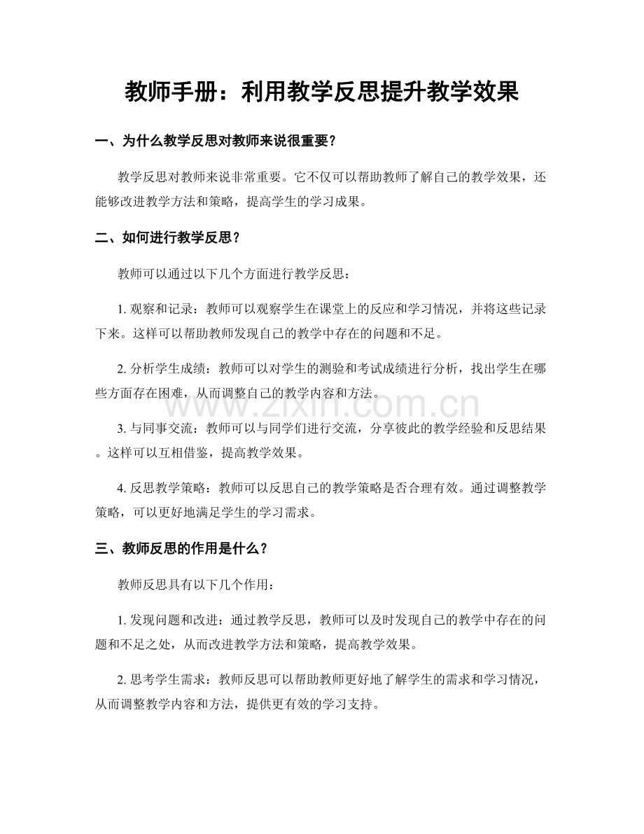 教师手册：利用教学反思提升教学效果.docx_第1页