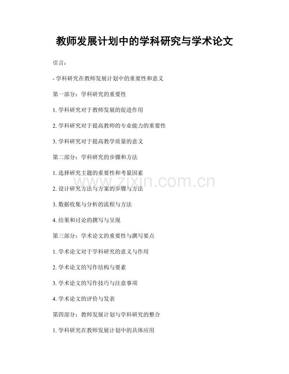 教师发展计划中的学科研究与学术论文.docx_第1页