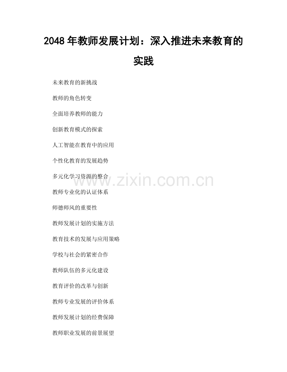 2048年教师发展计划：深入推进未来教育的实践.docx_第1页