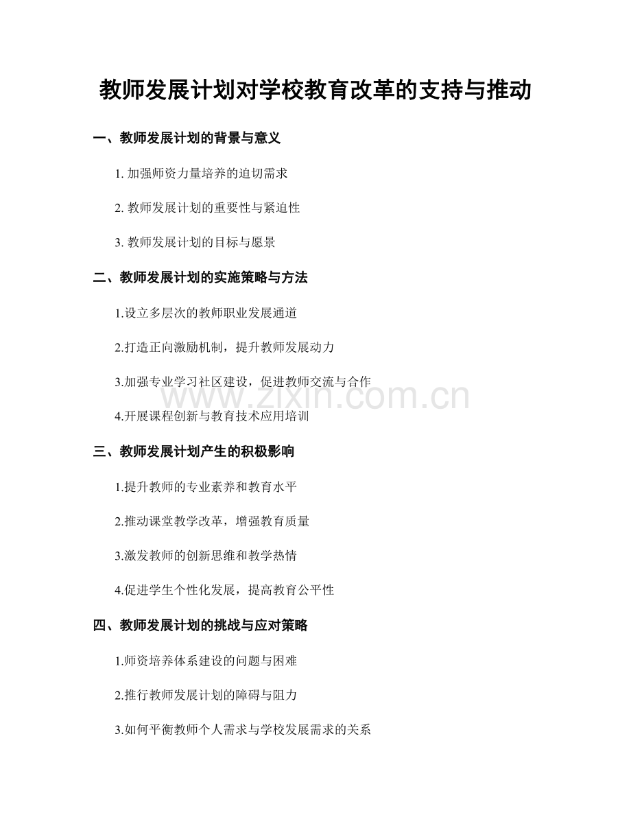 教师发展计划对学校教育改革的支持与推动.docx_第1页