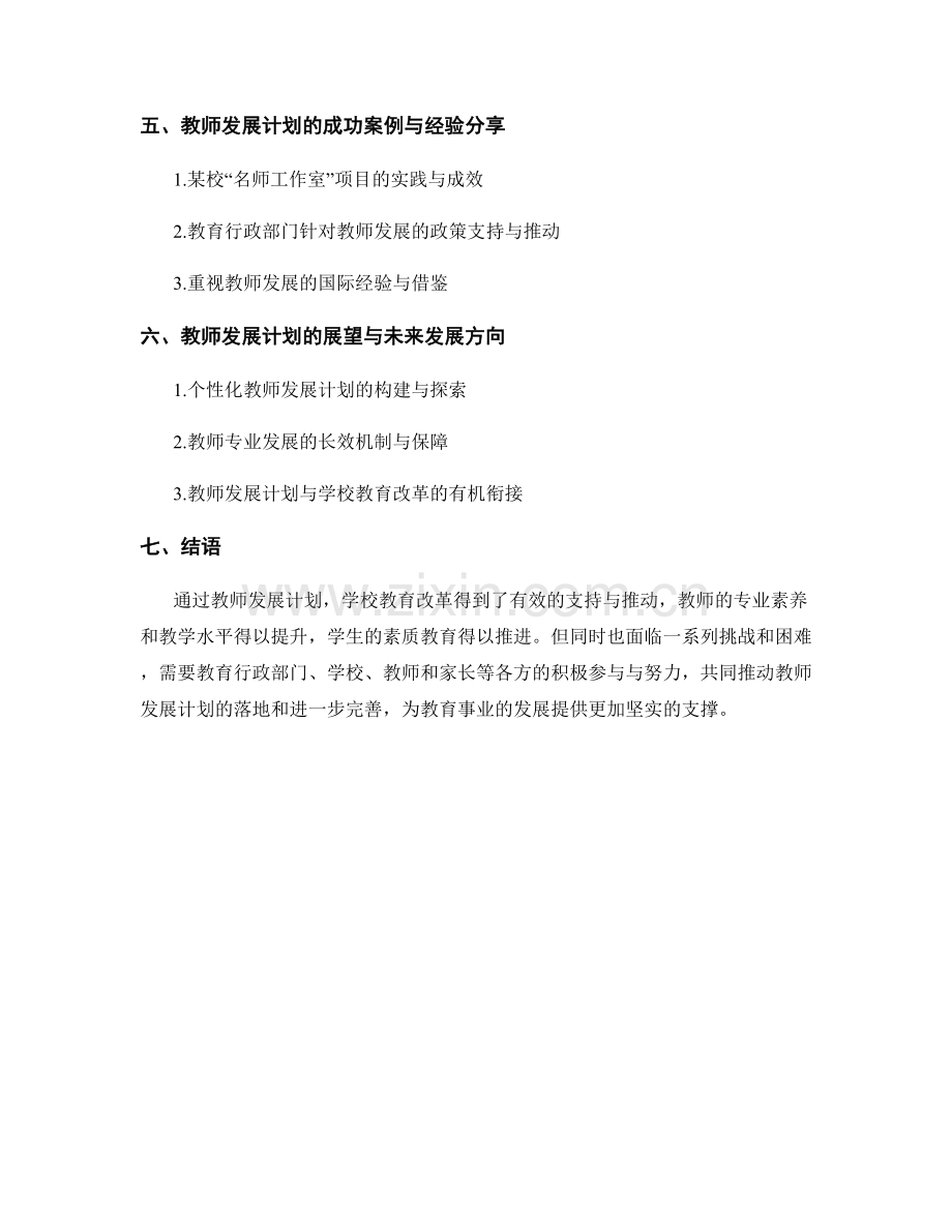 教师发展计划对学校教育改革的支持与推动.docx_第2页