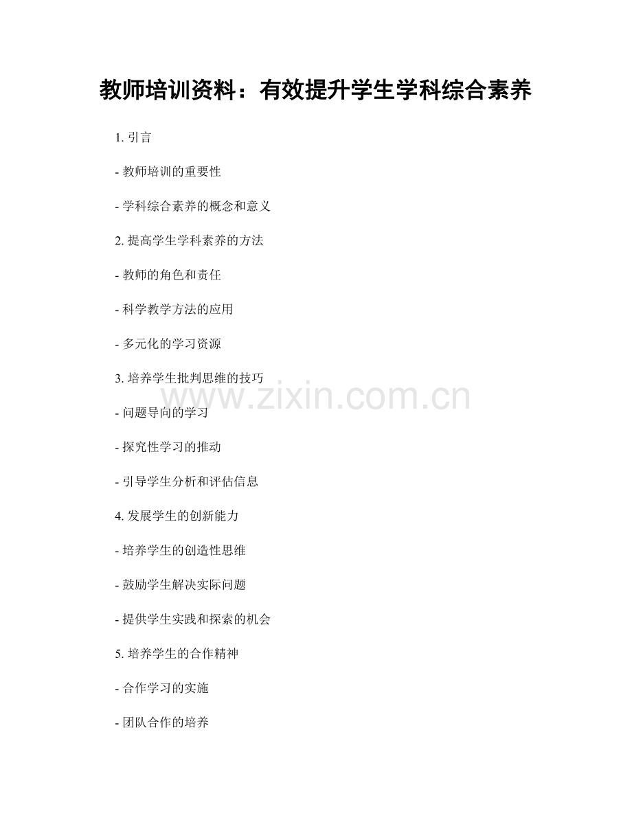 教师培训资料：有效提升学生学科综合素养.docx_第1页