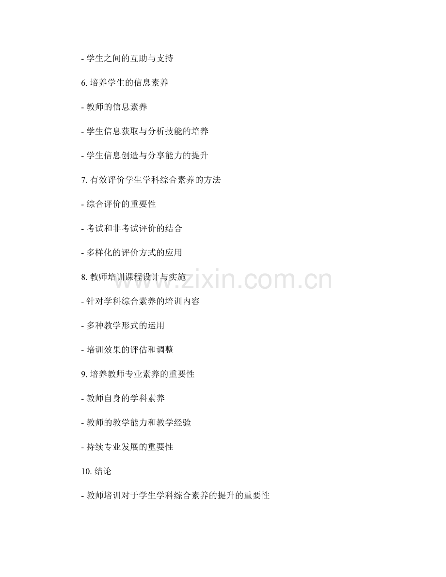 教师培训资料：有效提升学生学科综合素养.docx_第2页