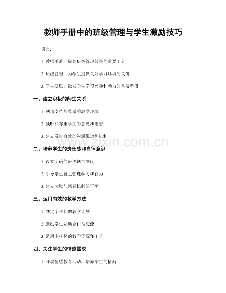 教师手册中的班级管理与学生激励技巧.docx_第1页