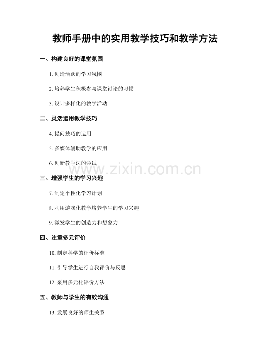 教师手册中的实用教学技巧和教学方法.docx_第1页