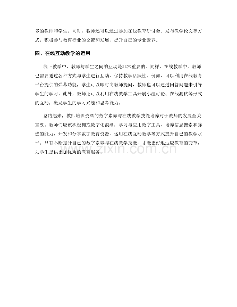 教师培训资料的数字素养与在线教学技能培养.docx_第2页