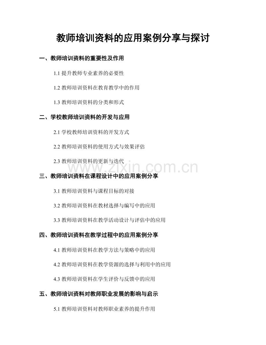 教师培训资料的应用案例分享与探讨.docx_第1页