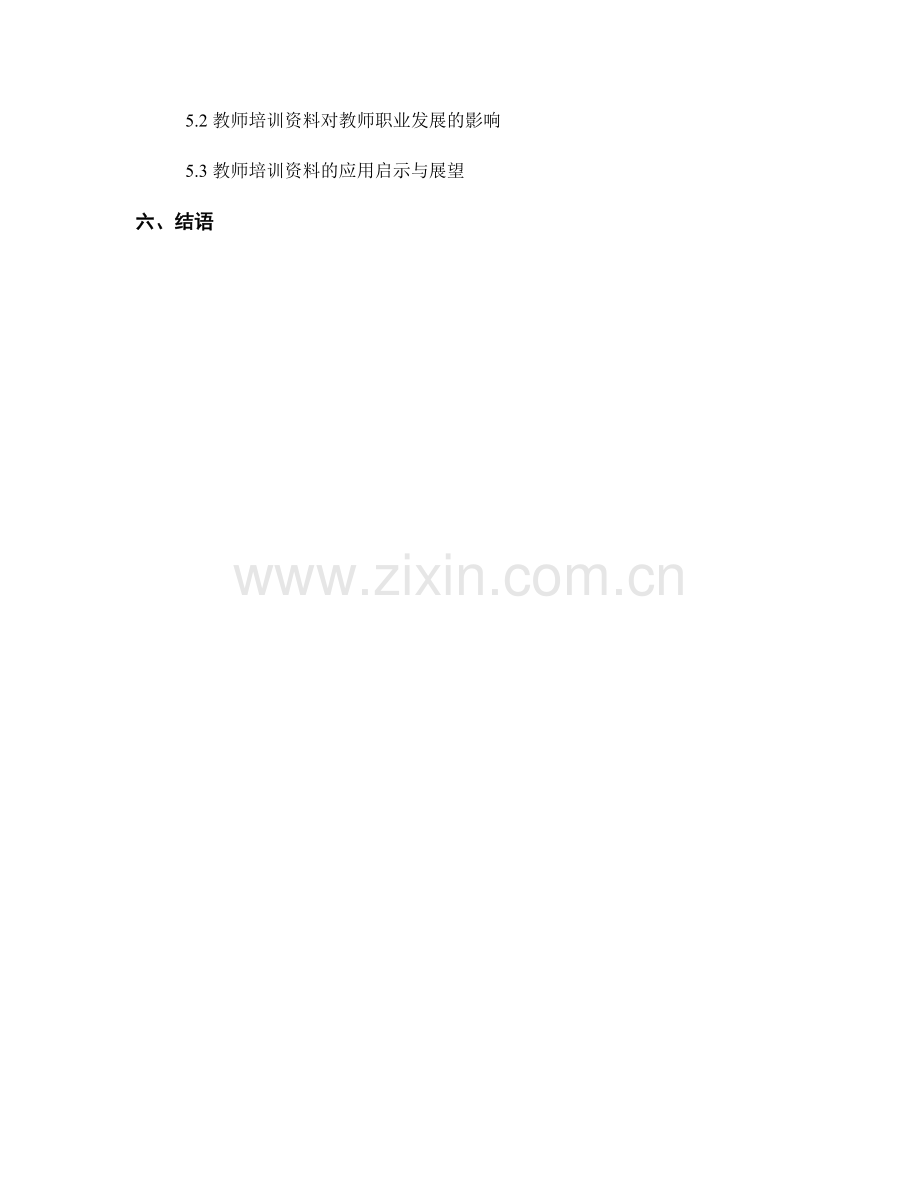 教师培训资料的应用案例分享与探讨.docx_第2页