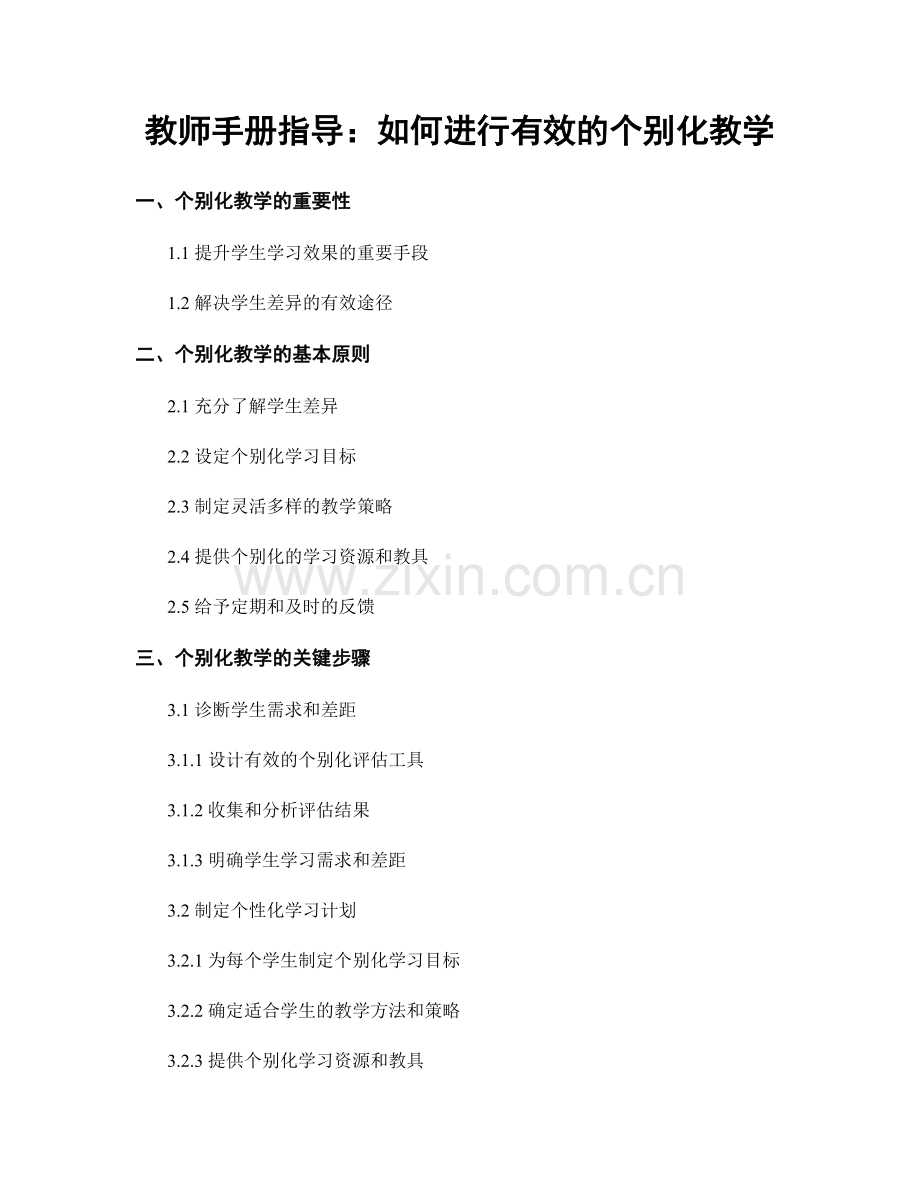 教师手册指导：如何进行有效的个别化教学.docx_第1页