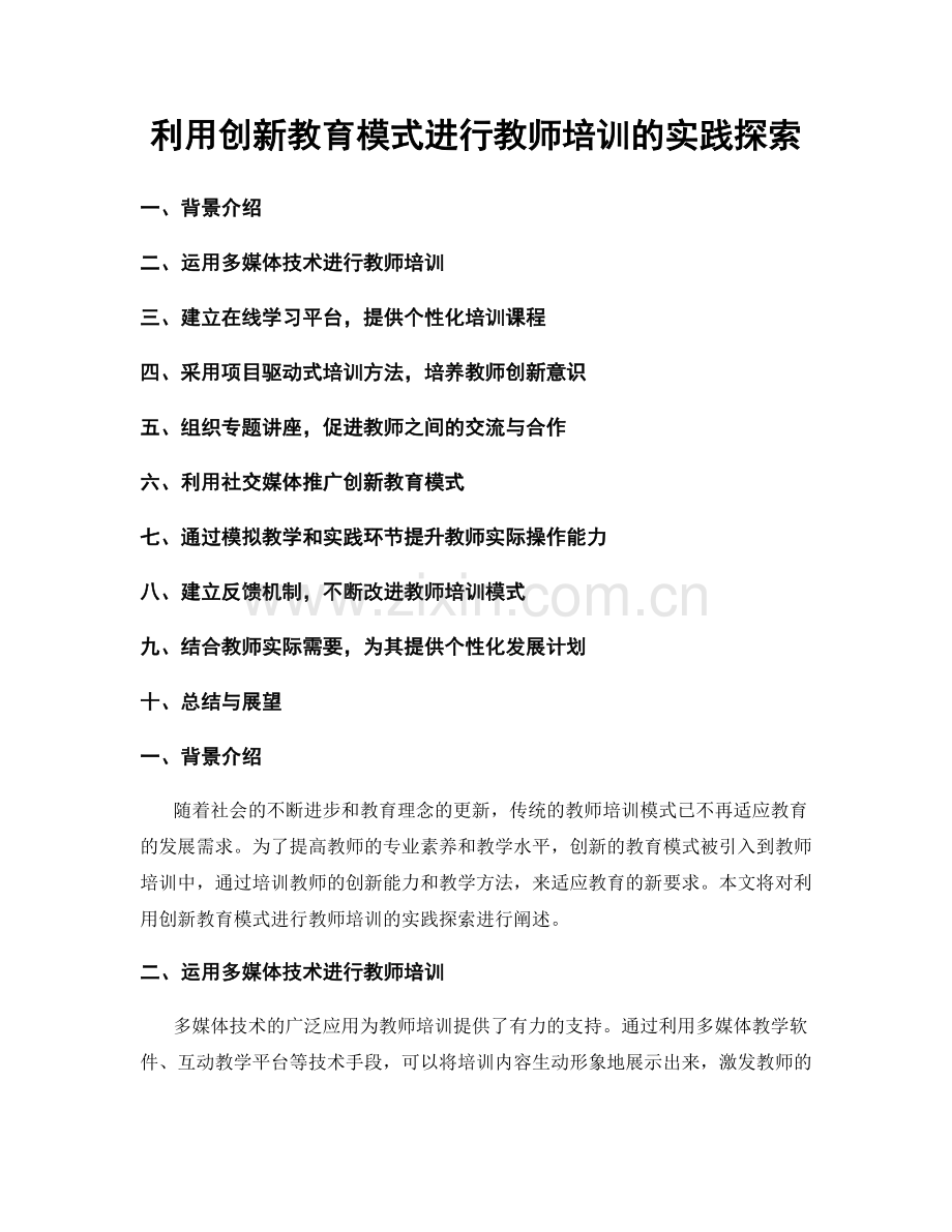 利用创新教育模式进行教师培训的实践探索.docx_第1页