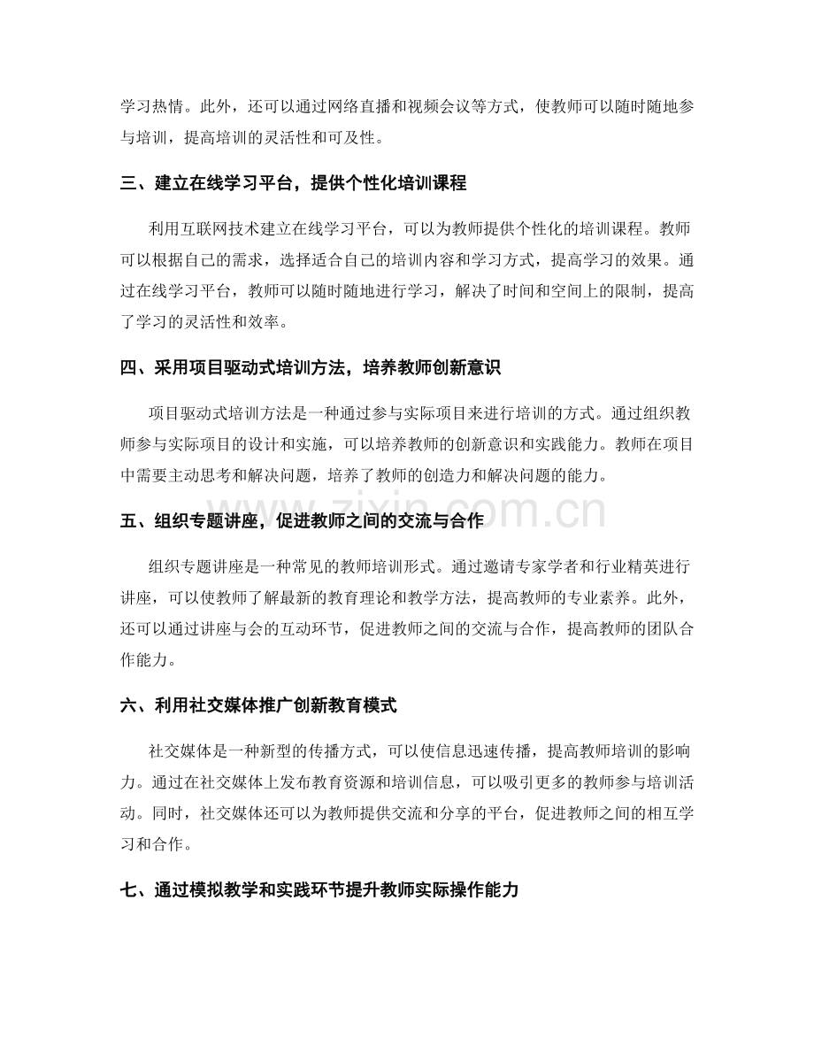 利用创新教育模式进行教师培训的实践探索.docx_第2页