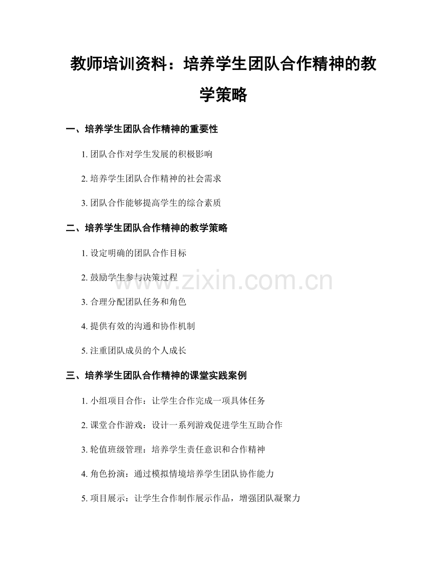 教师培训资料：培养学生团队合作精神的教学策略.docx_第1页