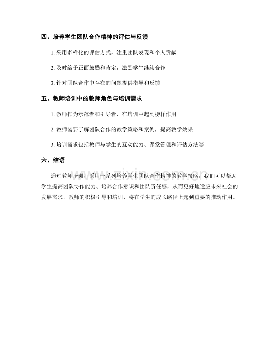 教师培训资料：培养学生团队合作精神的教学策略.docx_第2页