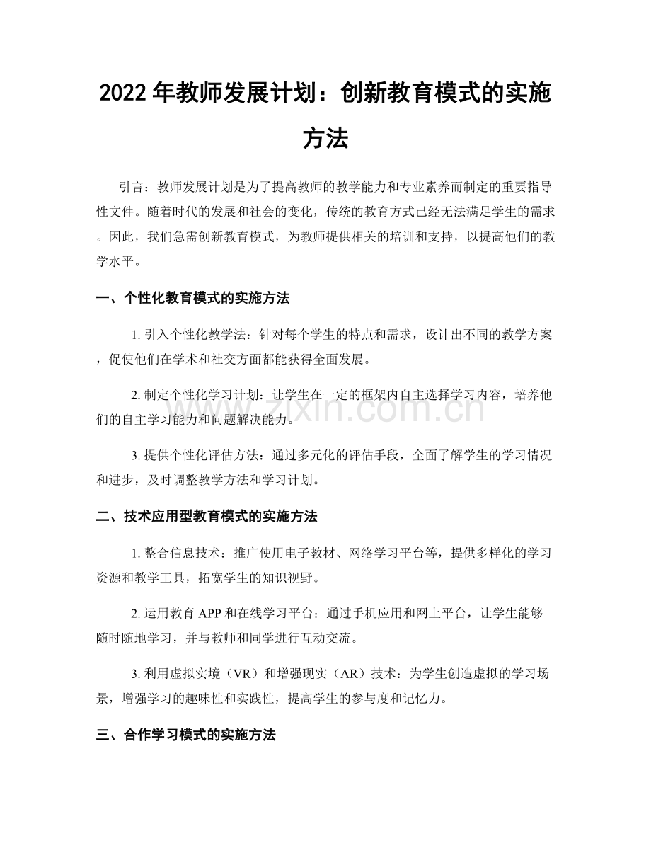 2022年教师发展计划：创新教育模式的实施方法.docx_第1页