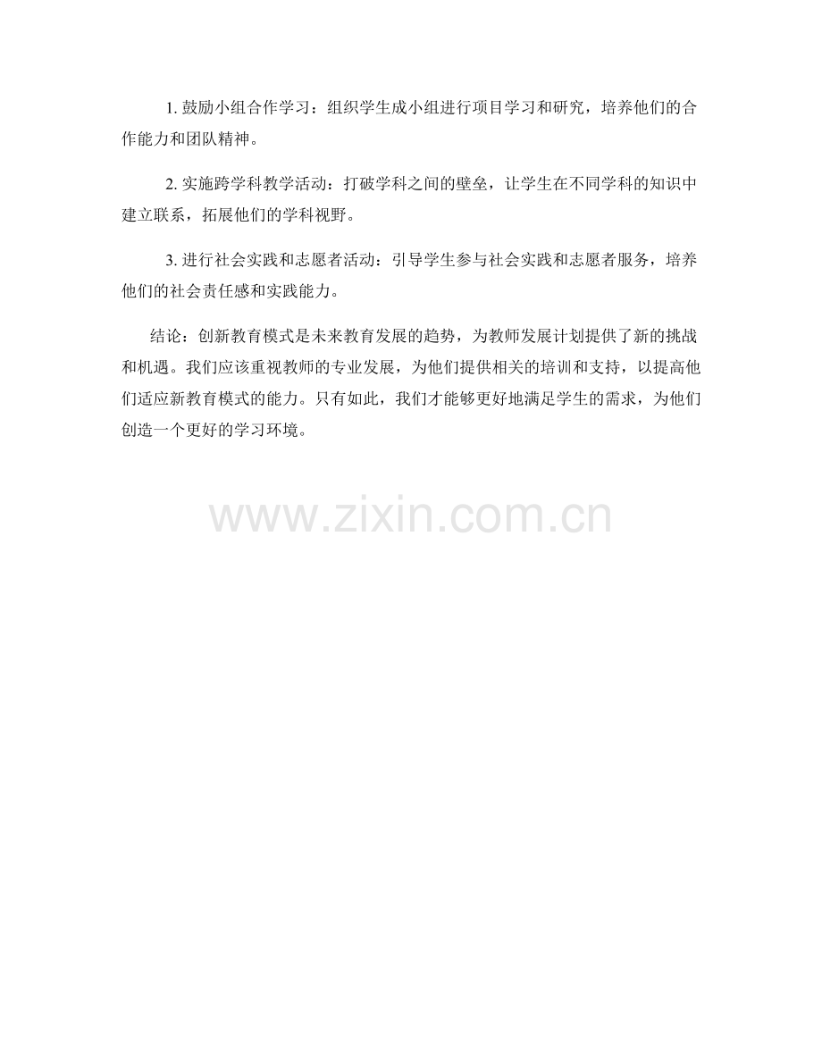 2022年教师发展计划：创新教育模式的实施方法.docx_第2页